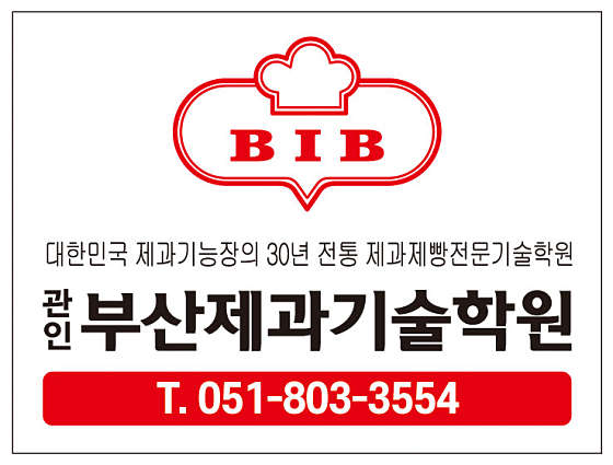 부산제과제빵기술학원 대표 이미지