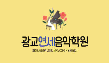 광교연세음악학원 대표 이미지