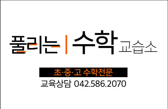 풀리는수학교습소