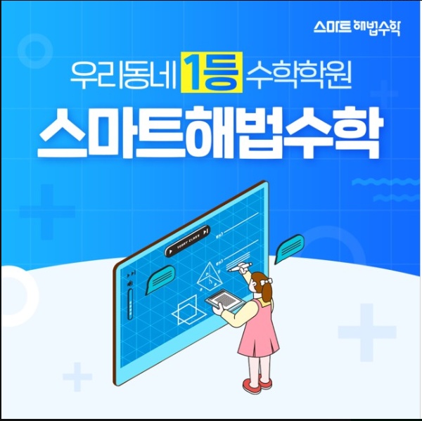 스마트해법수학 동일스위트1단지점 학원 대표 이미지