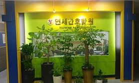 연세간호학원 사진 4