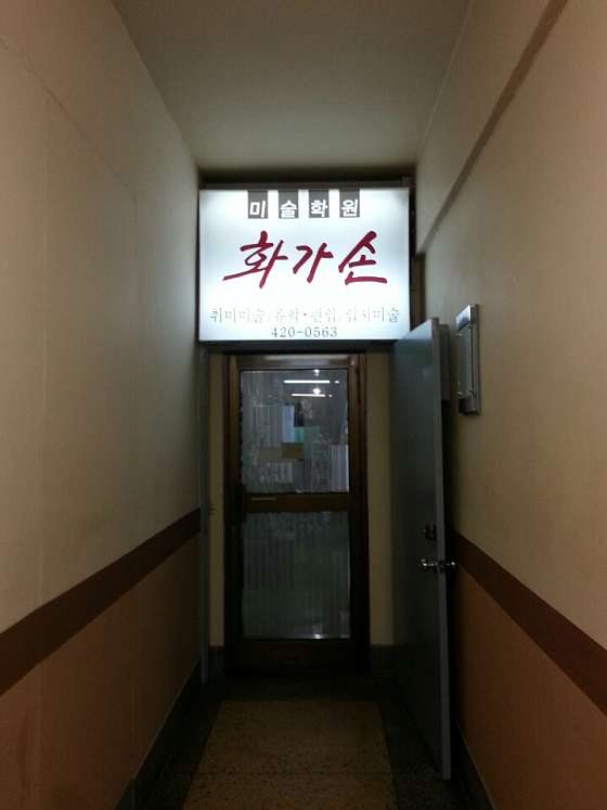 화가손미술학원