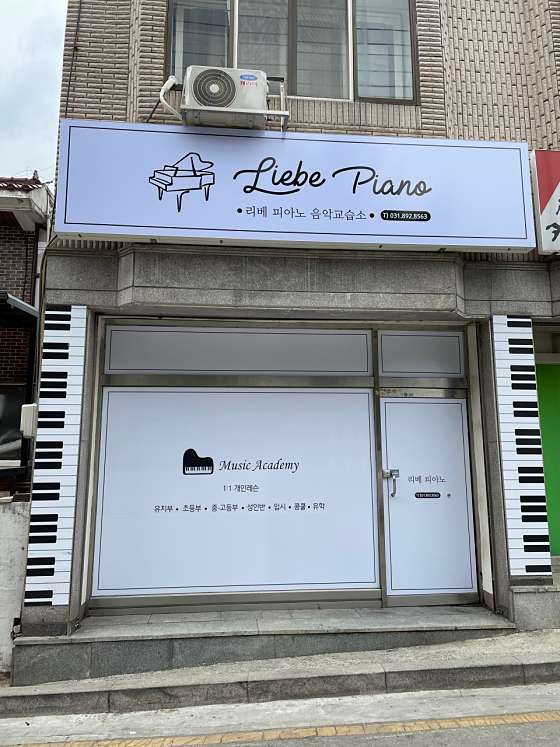 리베피아노음악교습소 대표 이미지