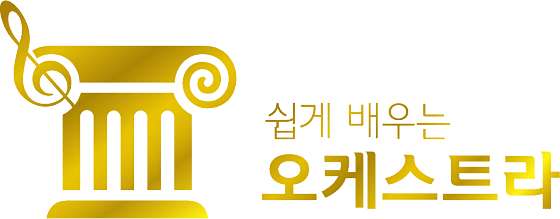 쉽게배우는오케스트라새롬음악학원 대표 이미지