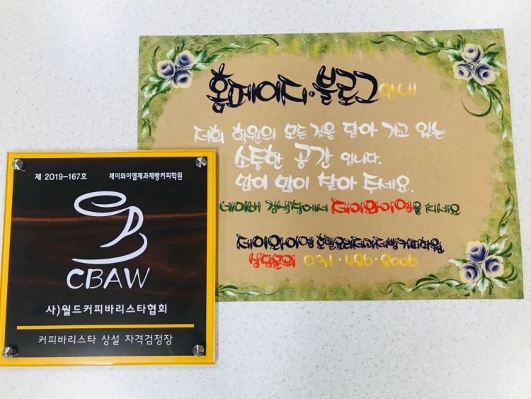 제이와이엠제과제빵커피학원 대표 이미지