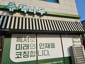 책나무 미사중앙점 사진 3
