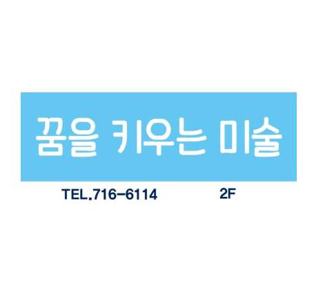 꿈을키우는미술 학원 대표 이미지