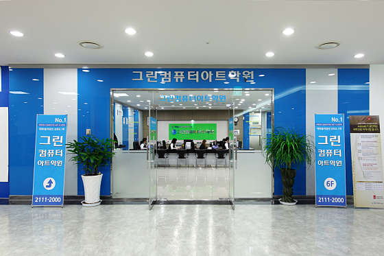 그린컴퓨터아트학원 신도림캠퍼스