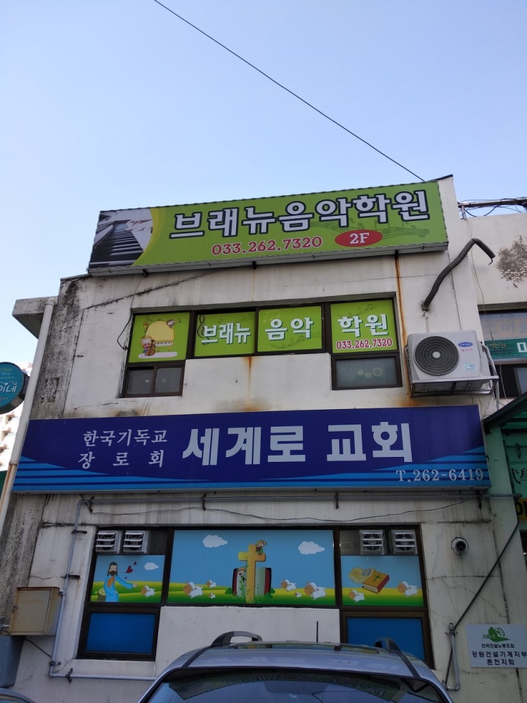 브래뉴음악학원