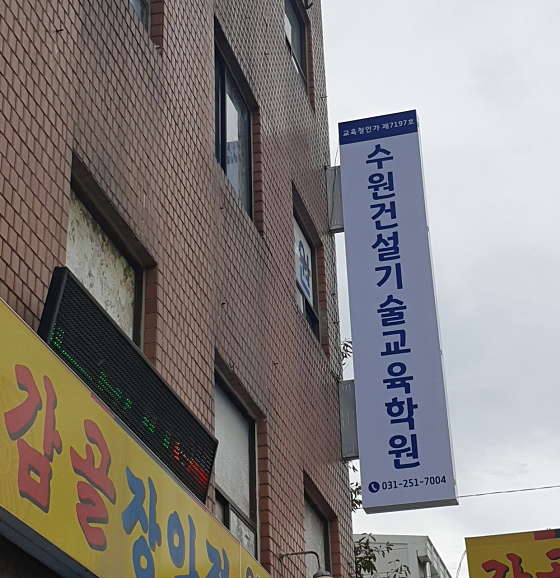 수원건설기술교육학원