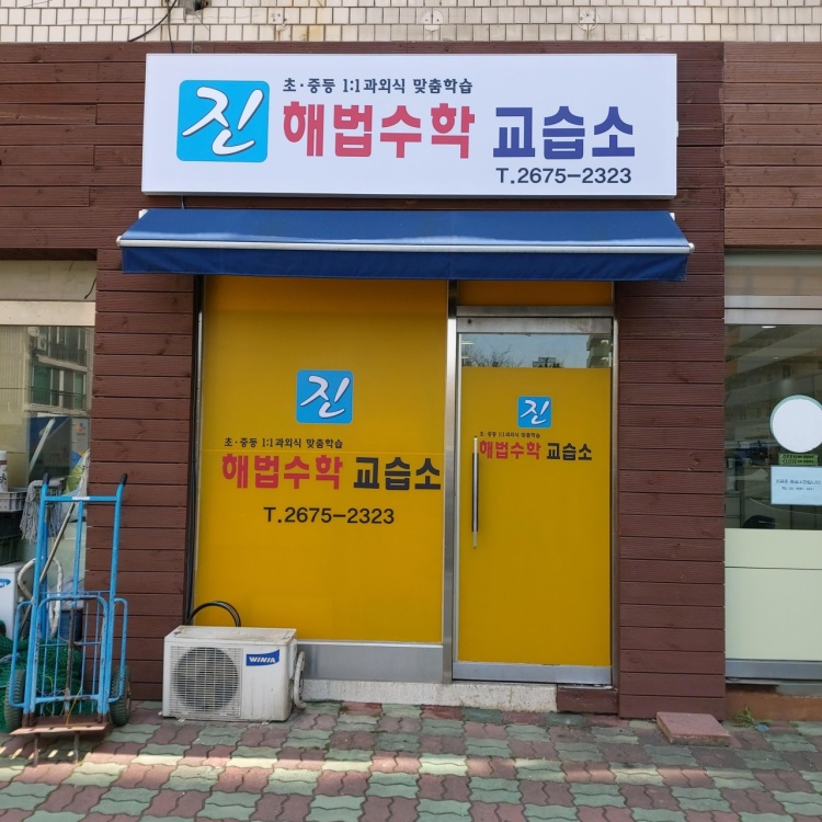 해법수학 진교습소