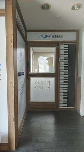 연세음악아카데미 사진 5