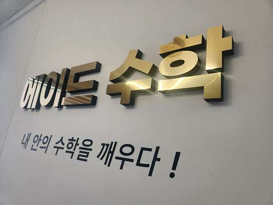 에이드수학학원