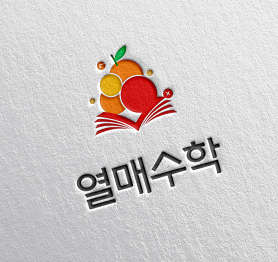 열매수학 사진 5
