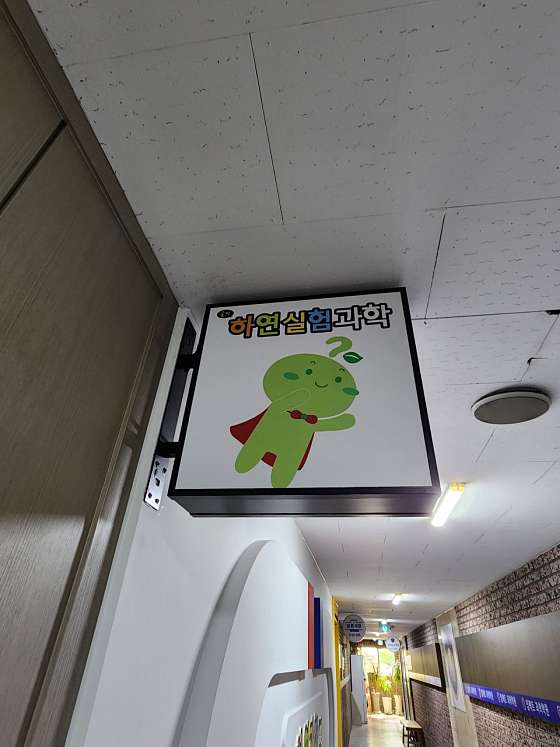 을지하연실험과학교습소