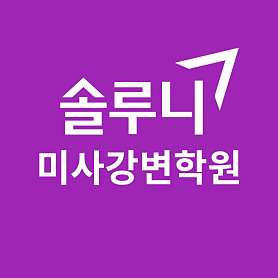 솔루니미사강변논술학원 사진 3