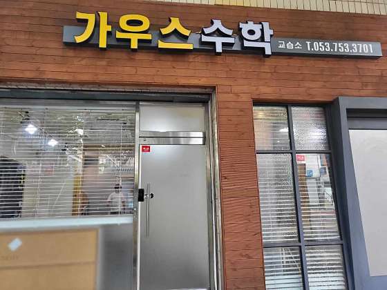 가우스수학 학원 대표 이미지