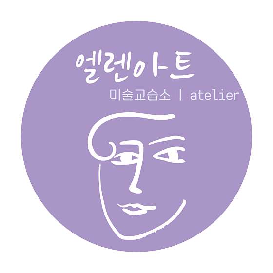 엘렌아트 미술교습소