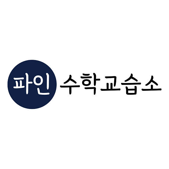 파인수학교습소 대표 이미지