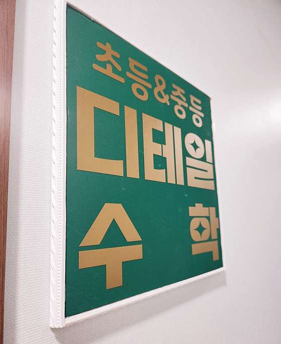 디테일수학교습소