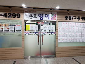 백준호영어전문학원 사진 5
