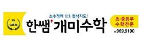 한쌤개미수학 사진 2