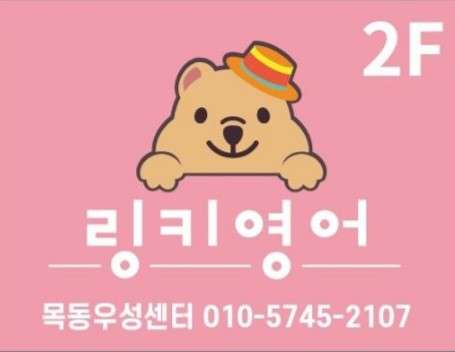 링키영어 목동우성점