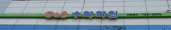 G&S수학학원 대표 이미지