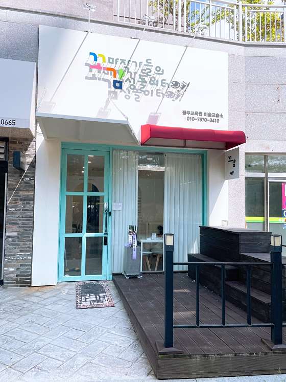 꼬마작가들의감성놀이터 광주교육원미술교습소 대표 이미지