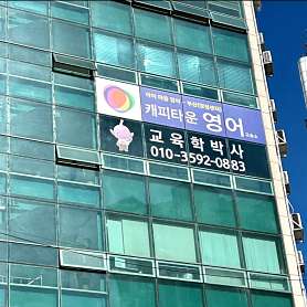 부산캐피타운영어교습소 양정센터 사진 2