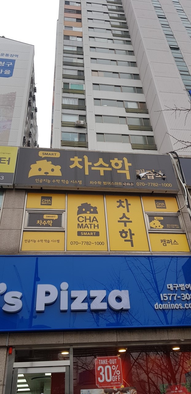 차수학범어스마트교습소 대표 이미지