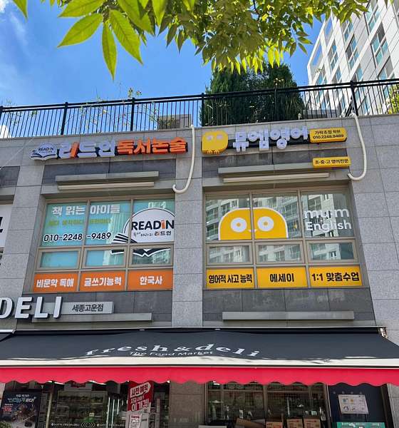 리드인독서논술 뮤엠영어 가락초점 학원 대표 이미지