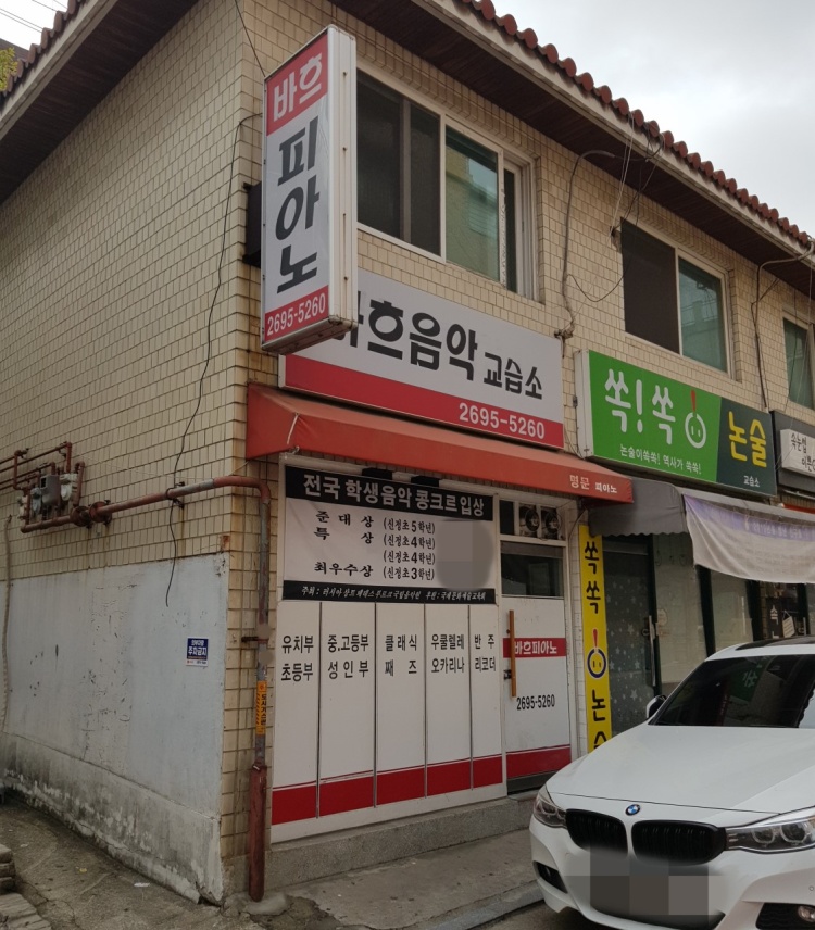 바흐음악교습소 대표 이미지