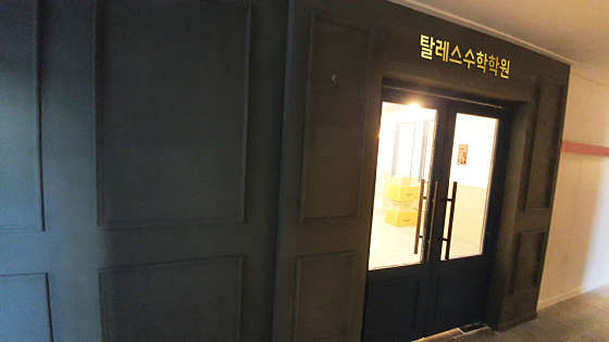 탈레스수학학원 사진 2