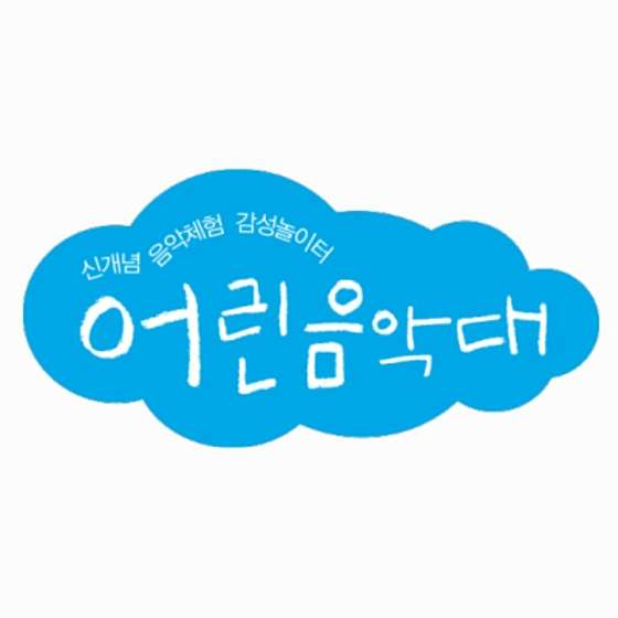 어린음악대 고운원 학원 대표 이미지