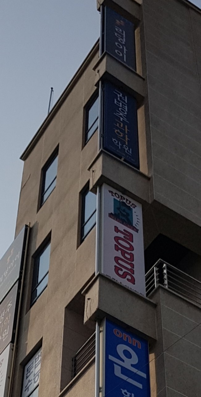 권병주과학학원 대표 이미지
