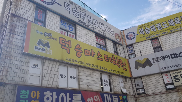 덕승마스터학원