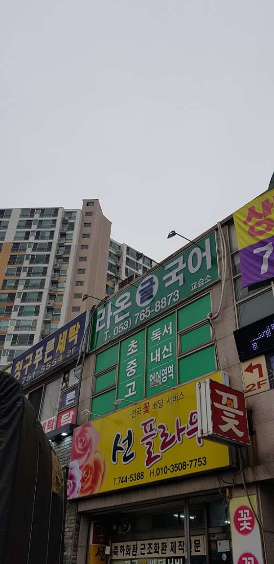 라온글국어교습소 대표 이미지