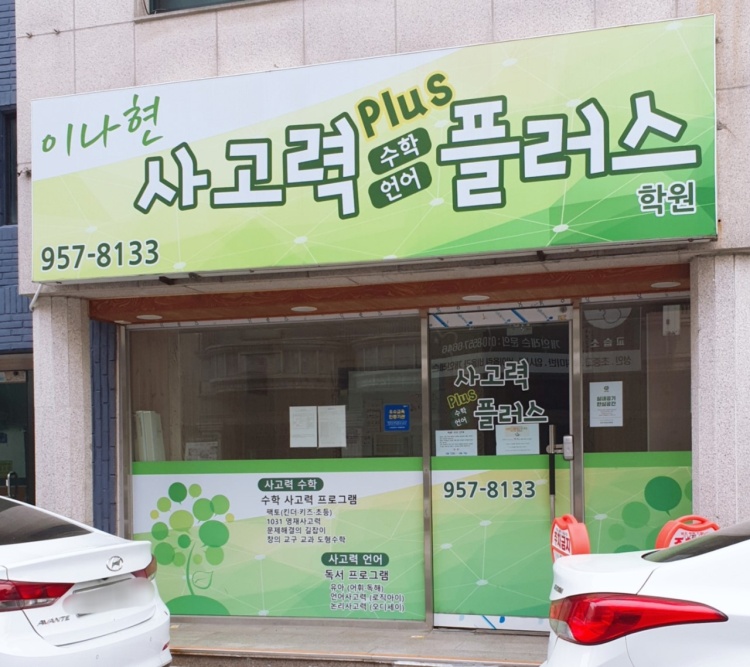 이나현사고력플러스학원 대표 이미지