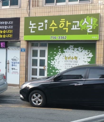 논리수학교실교습소 대표 이미지