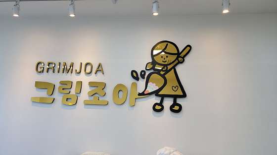 그림조아미술교습소 대표 이미지