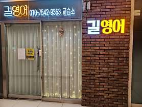길영어교습소 사진 3