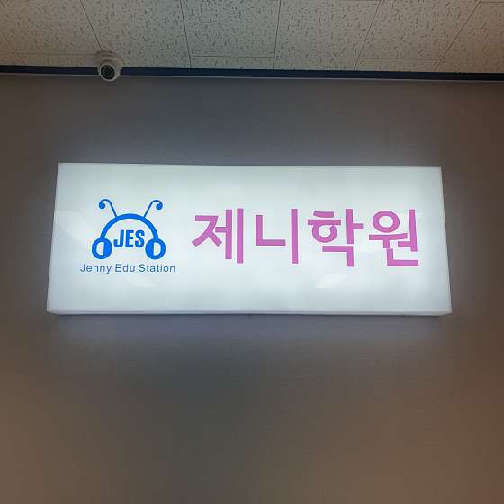 제니학원 송우리본원 학원 대표 이미지