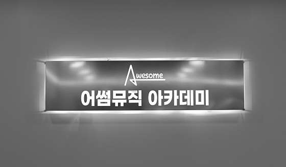 어썸뮤직아카데미학원 대표 이미지