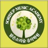 맑은소리숲음악학원