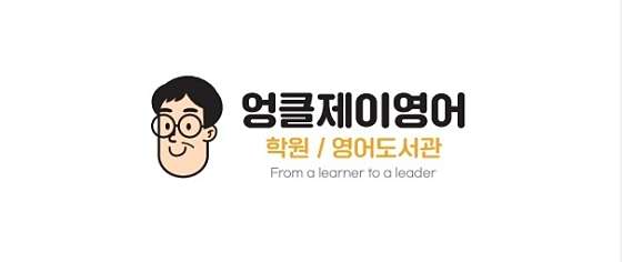 엉클제이영어 학원 대표 이미지