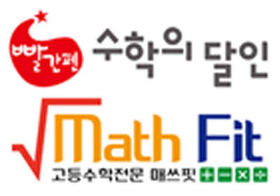 빨간펜 수학의달인 매쓰핏 수학전문학원