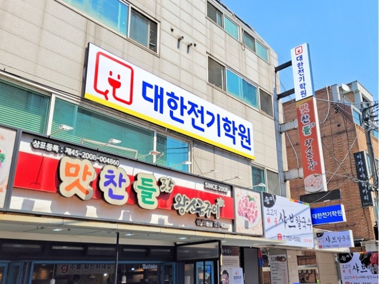 대한전기학원 모란점