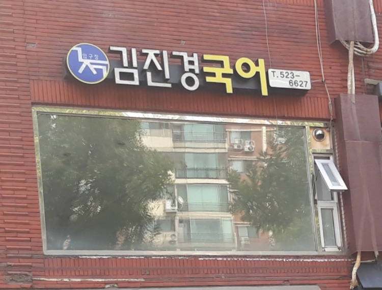 김진경국어 학원 대표 이미지