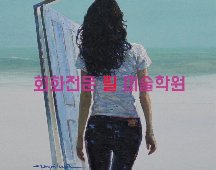 회화전문 필 미술학원